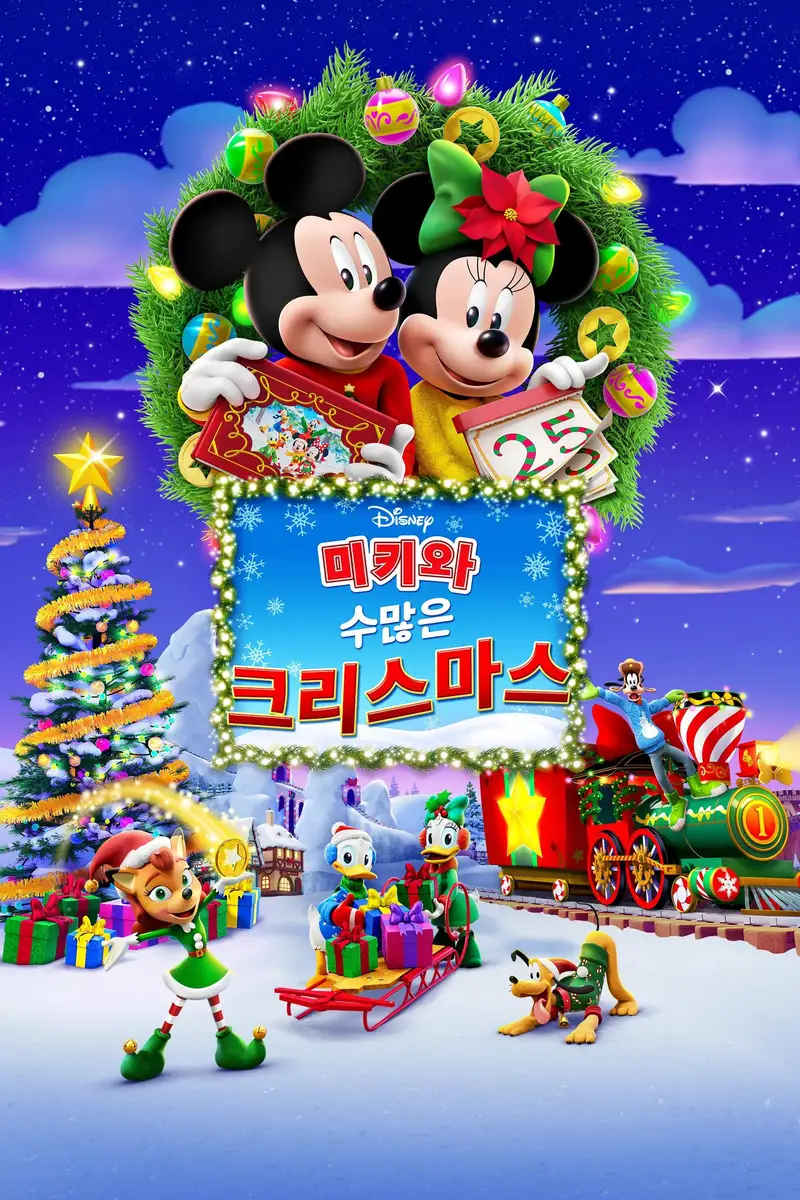 미키와 수많은 크리스마스