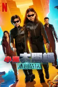 非常小特务：大决战