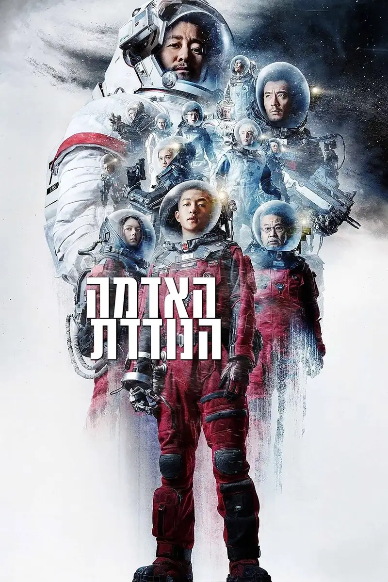 האדמה הנודדת