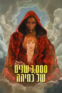 3,000 שנים של כמיהה