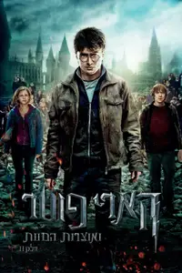 הארי פוטר ואוצרות המוות: חלק 2