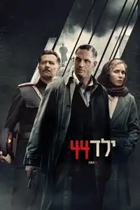 ילד 44