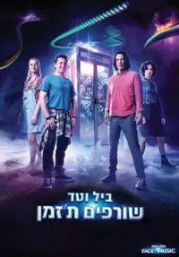 ביל וטד שורפים ת'זמן