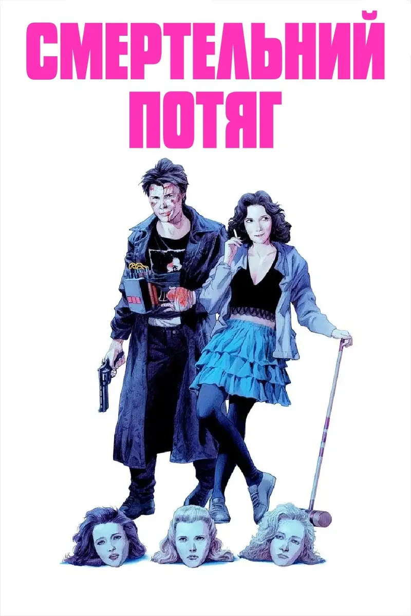 Смертельний потяг