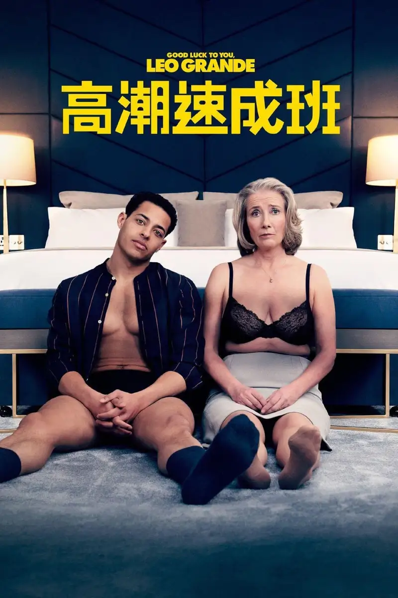 祝你好运,里奥·格兰德