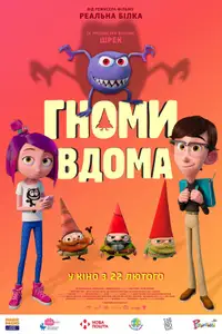 Гноми вдома