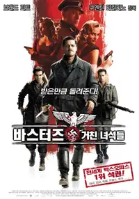 바스터즈: 거친 녀석들