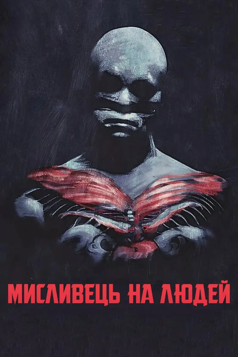 Мисливець на людей
