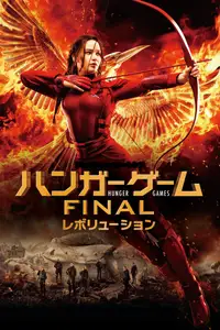 ハンガー・ゲーム FINAL：レボリューション