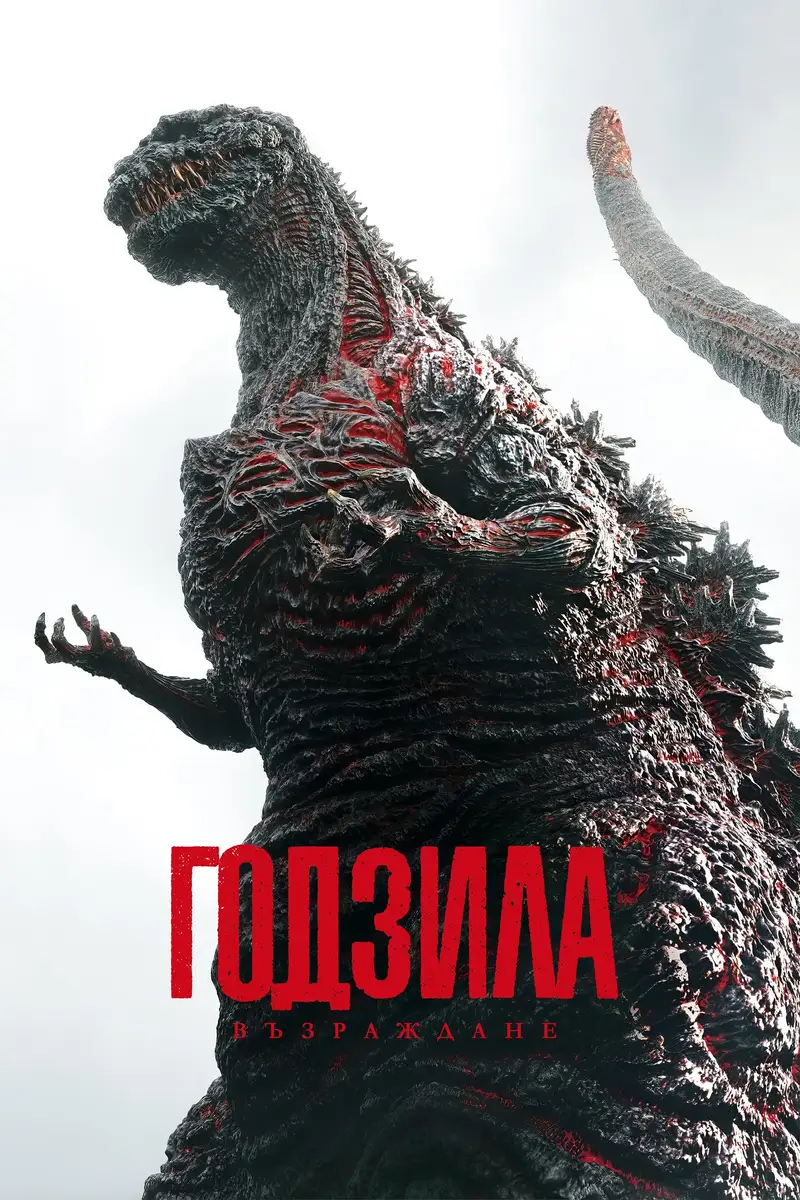 Годзила: Възраждане
