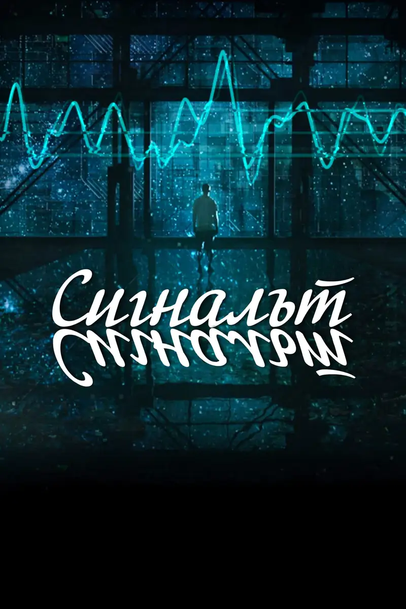 Сигналът