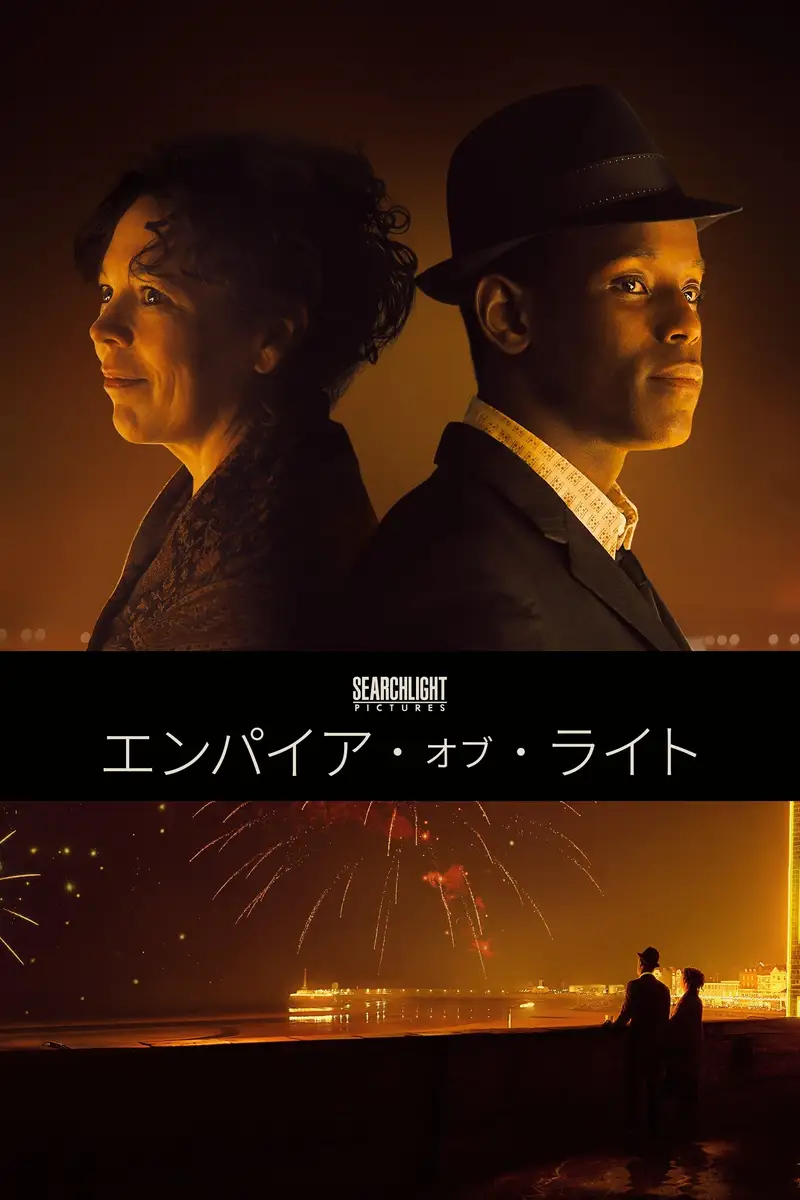 エンパイア・オブ・ライト