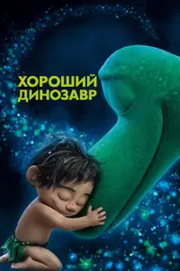 Хороший динозавр