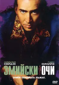 Змийски очи