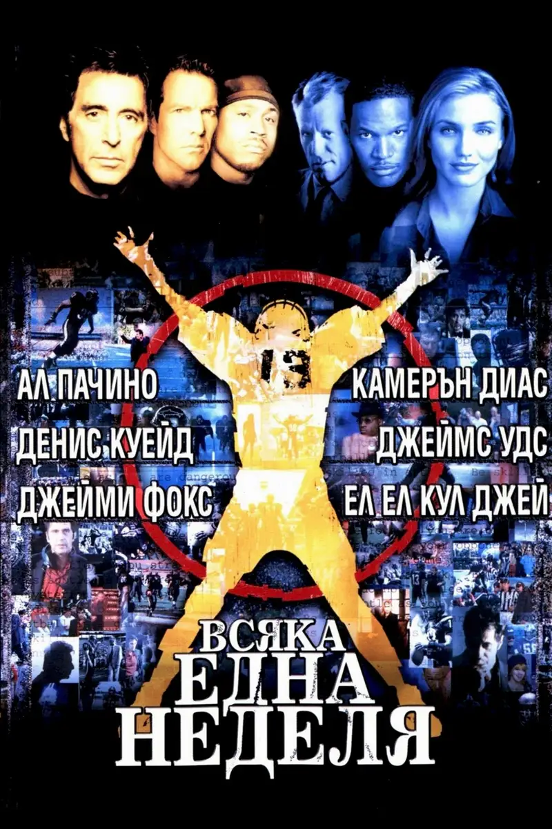 Всяка една неделя