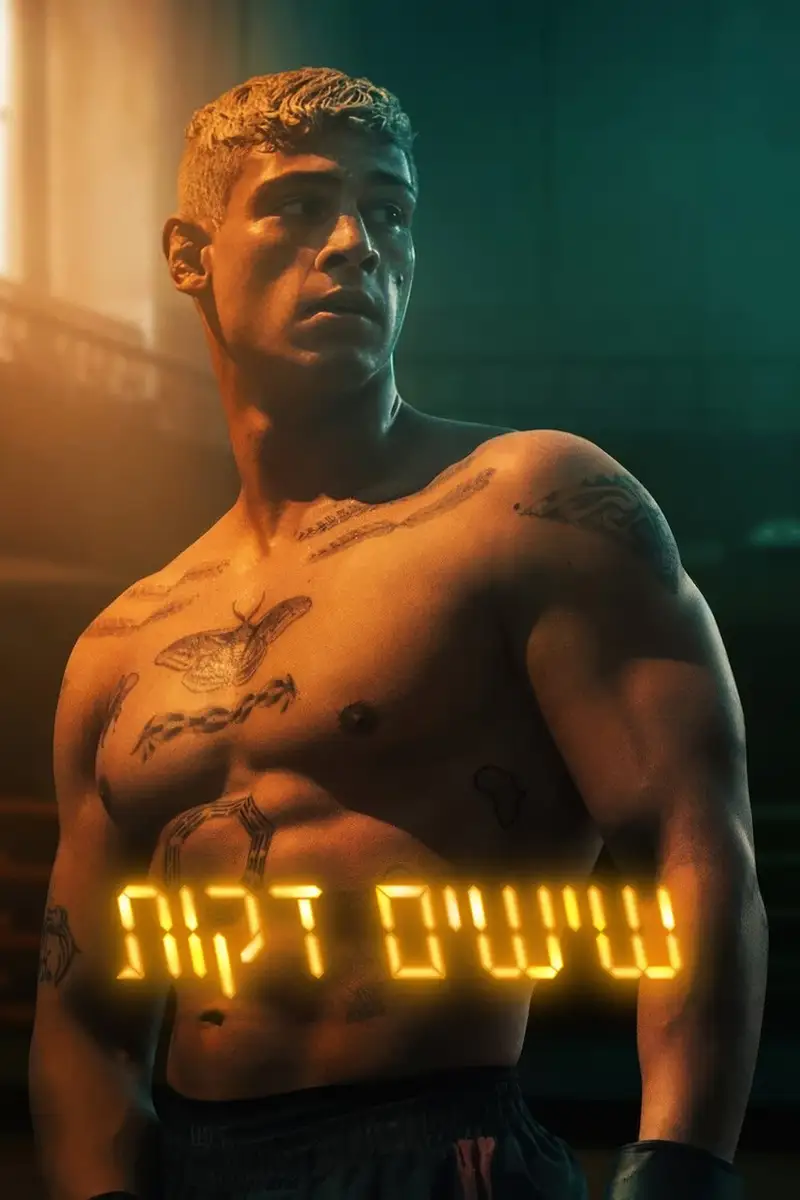 שישים דקות