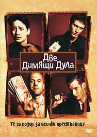 Две димящи дула