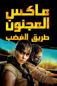 ماكس المجنون  طريق الغضب