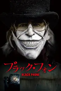 ブラック・フォン
