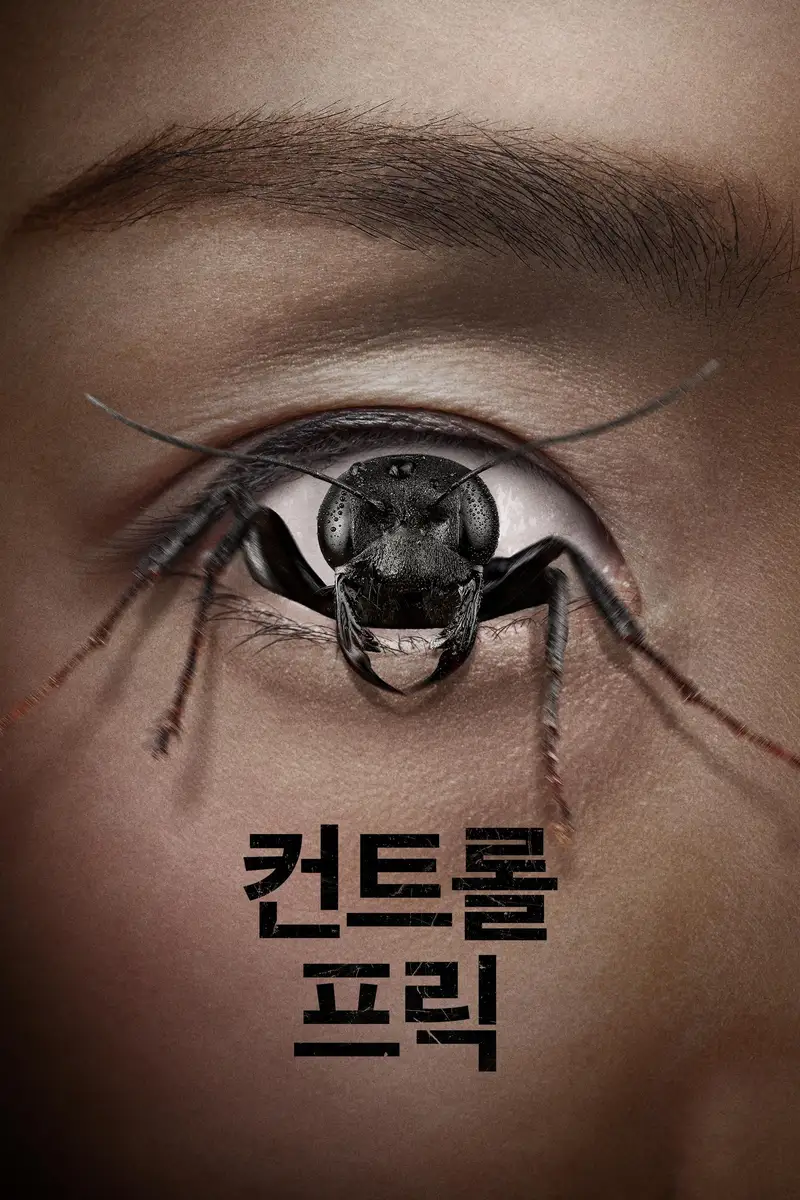 컨트롤 프릭