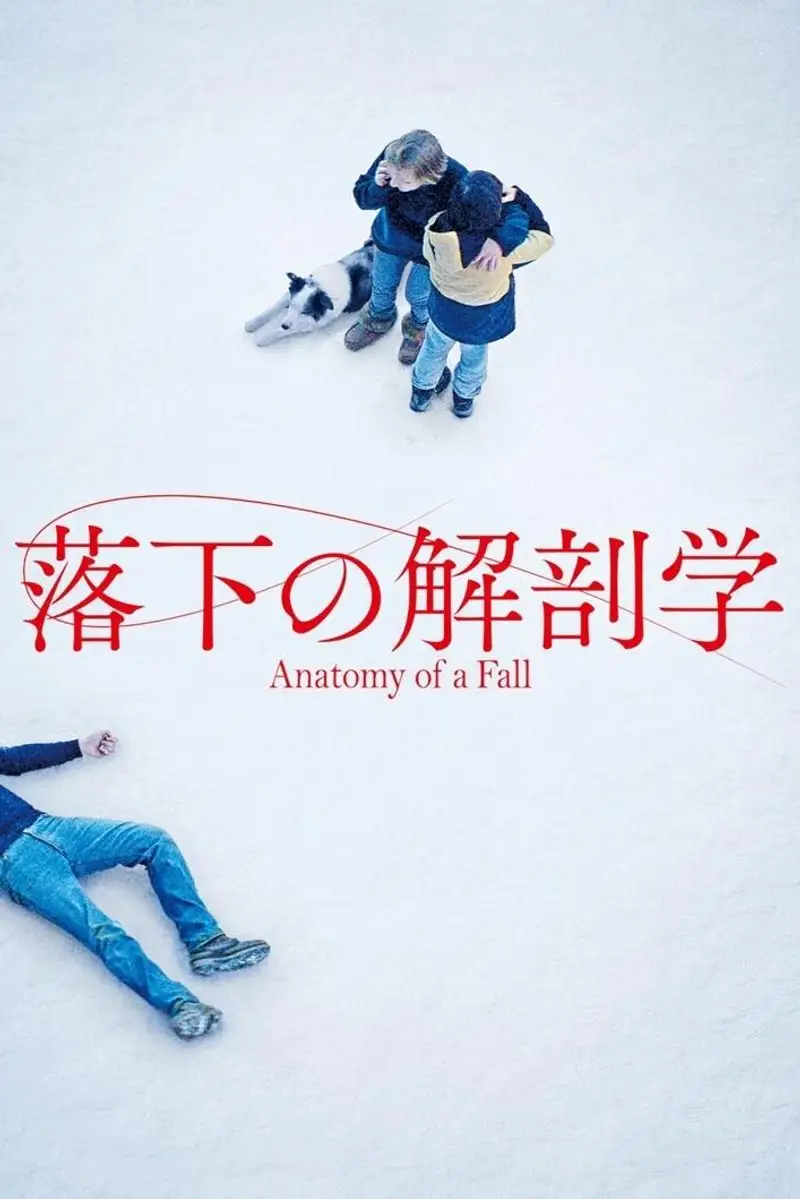 落下の解剖学