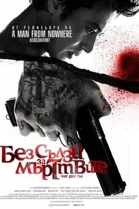 Без сълзи за мъртвите