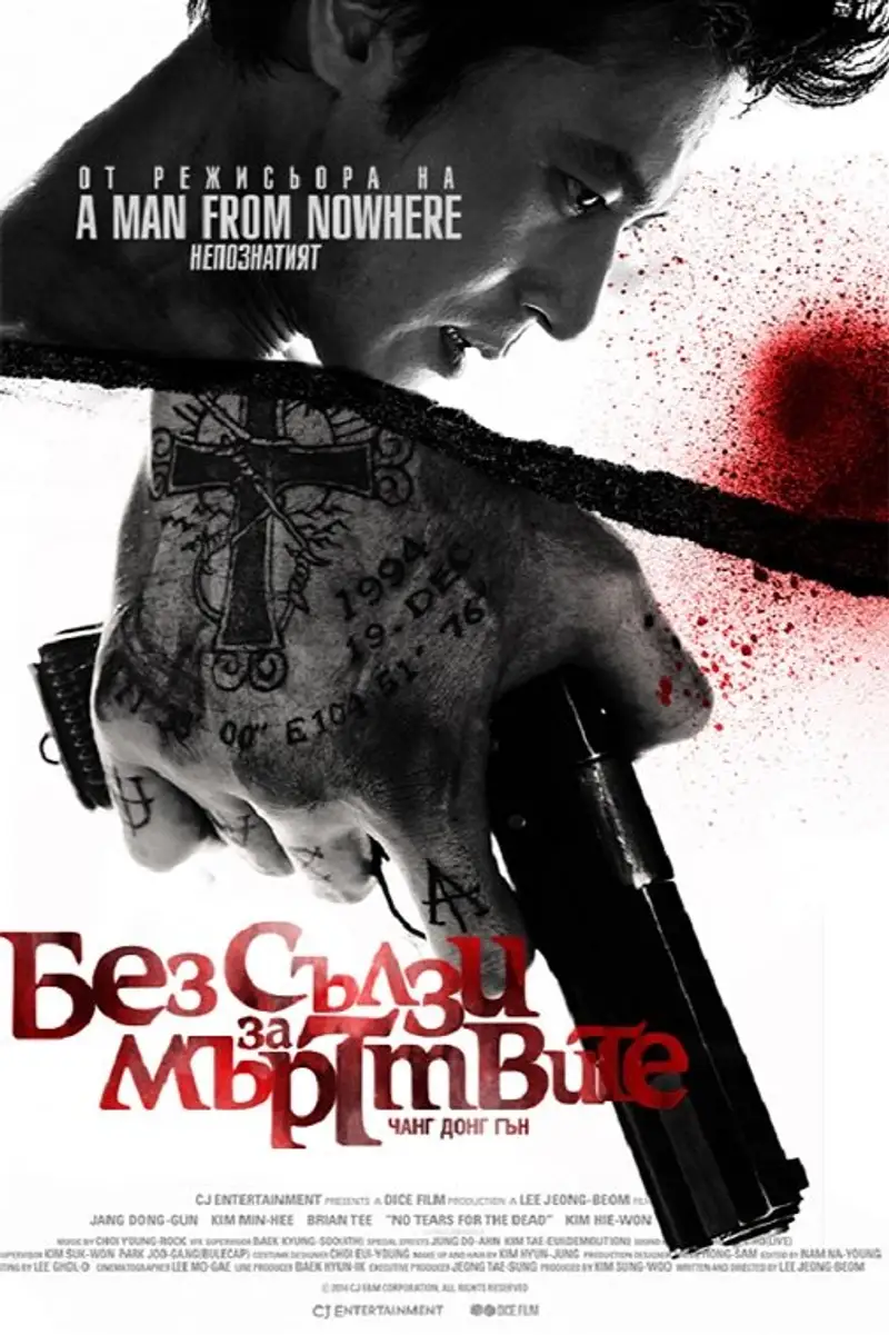 Без сълзи за мъртвите