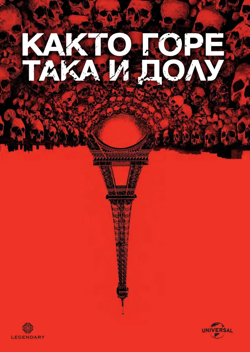 Както горе, така и долу