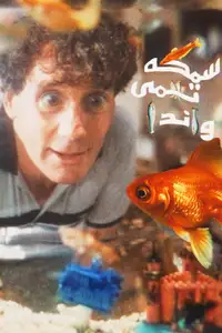 سمكة تدعى وندا