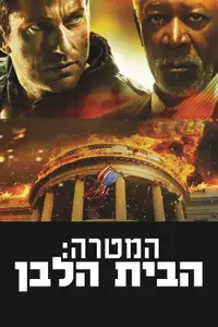 המטרה: הבית הלבן