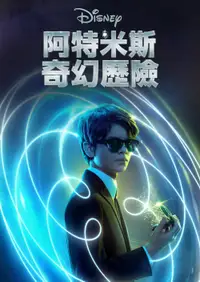 阿特米斯的奇幻历险