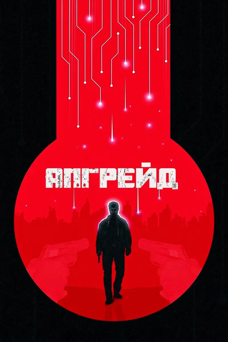 Апгрейд