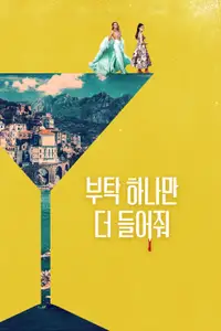 부탁 하나만 더 들어줘