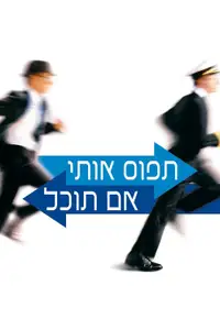 תפוס אותי אם תוכל
