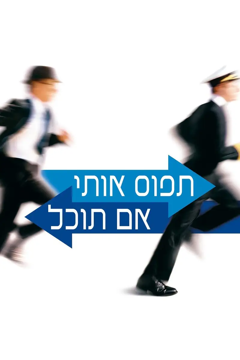 תפוס אותי אם תוכל