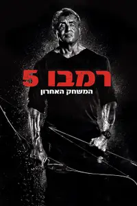 רמבו 5: המשחק האחרון