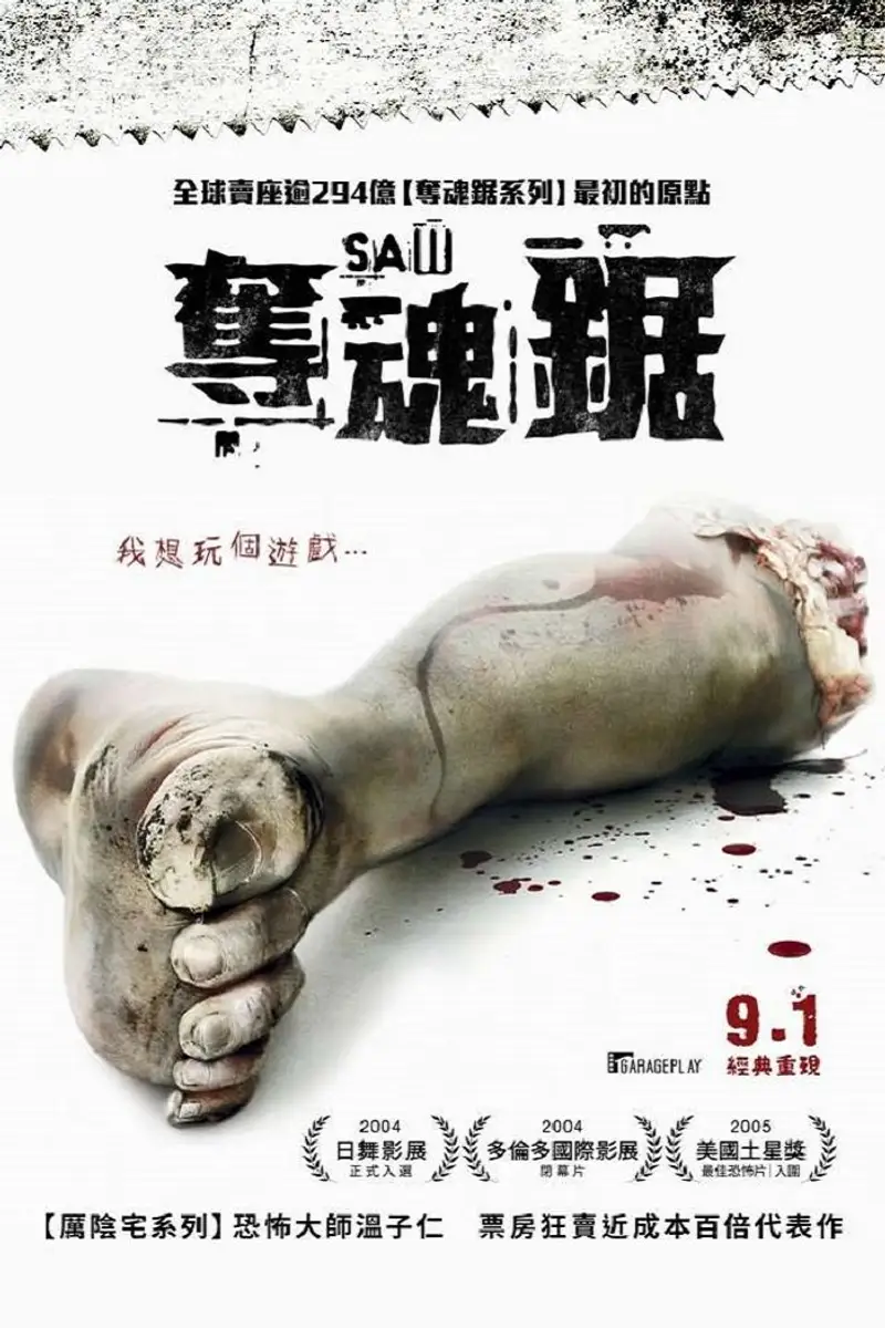 电锯惊魂