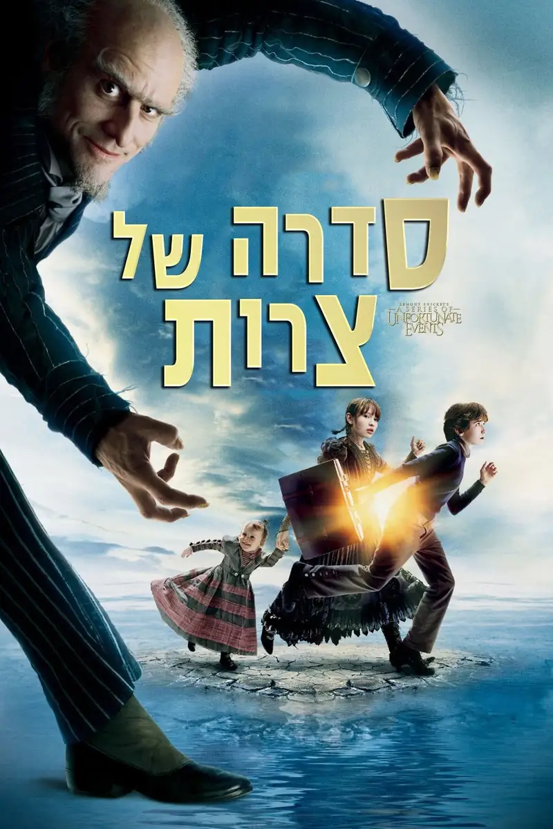 סדרה של צרות