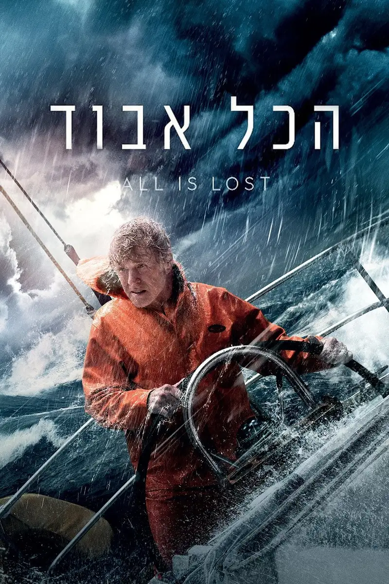 הכל אבוד