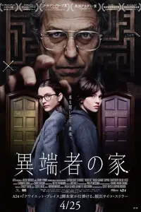 異端者の家