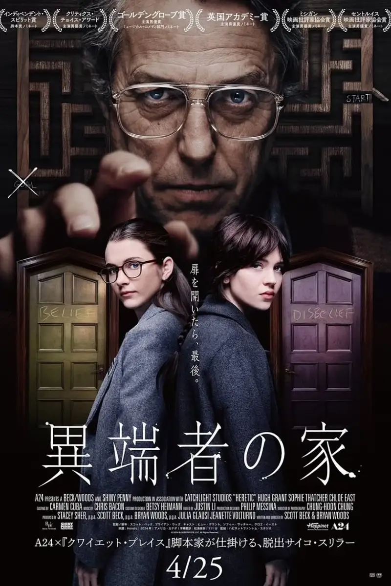 異端者の家