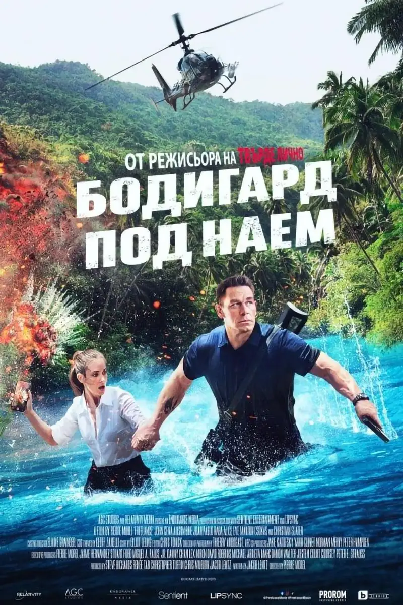 Бодигард под наем