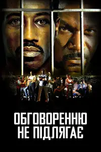 Обговоренню не підлягає