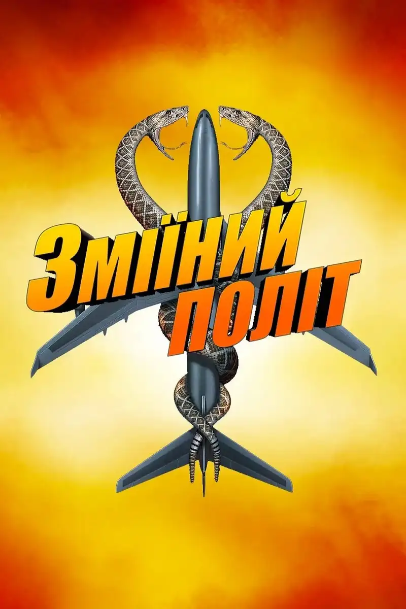 Зміїний політ