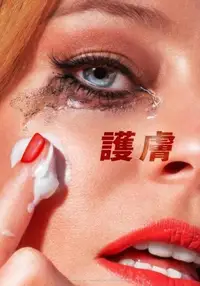 护肤品