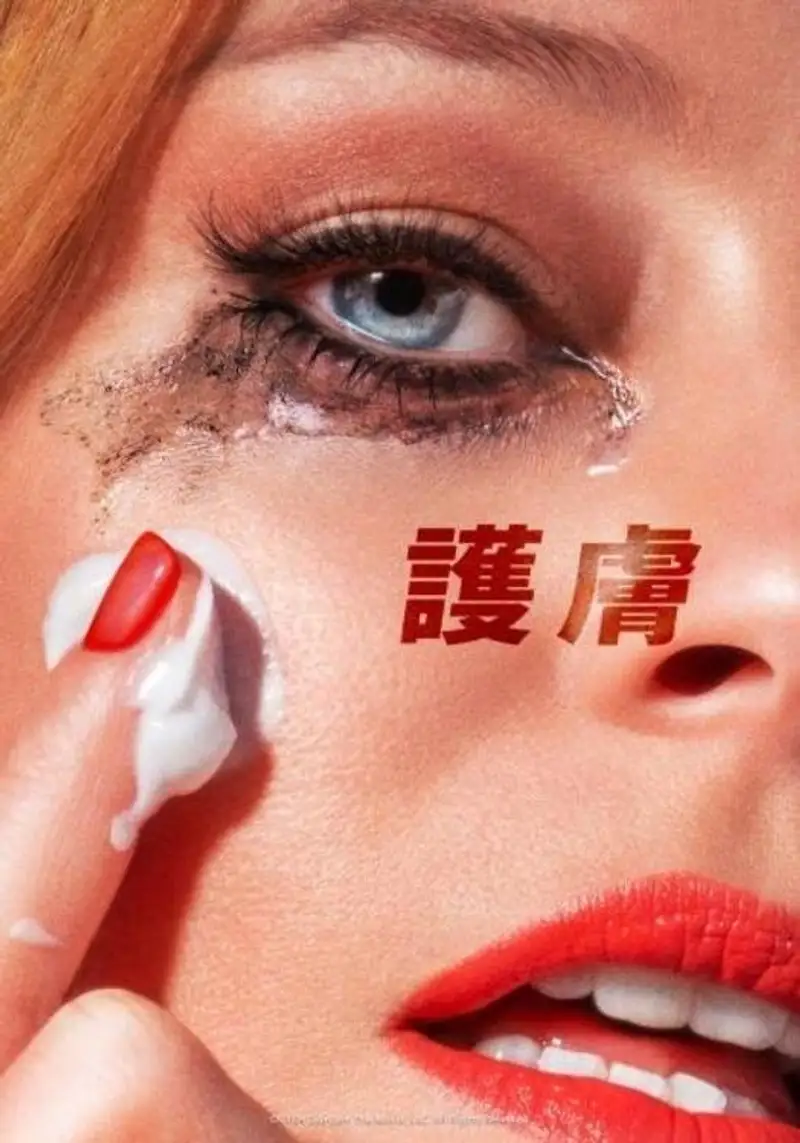护肤品