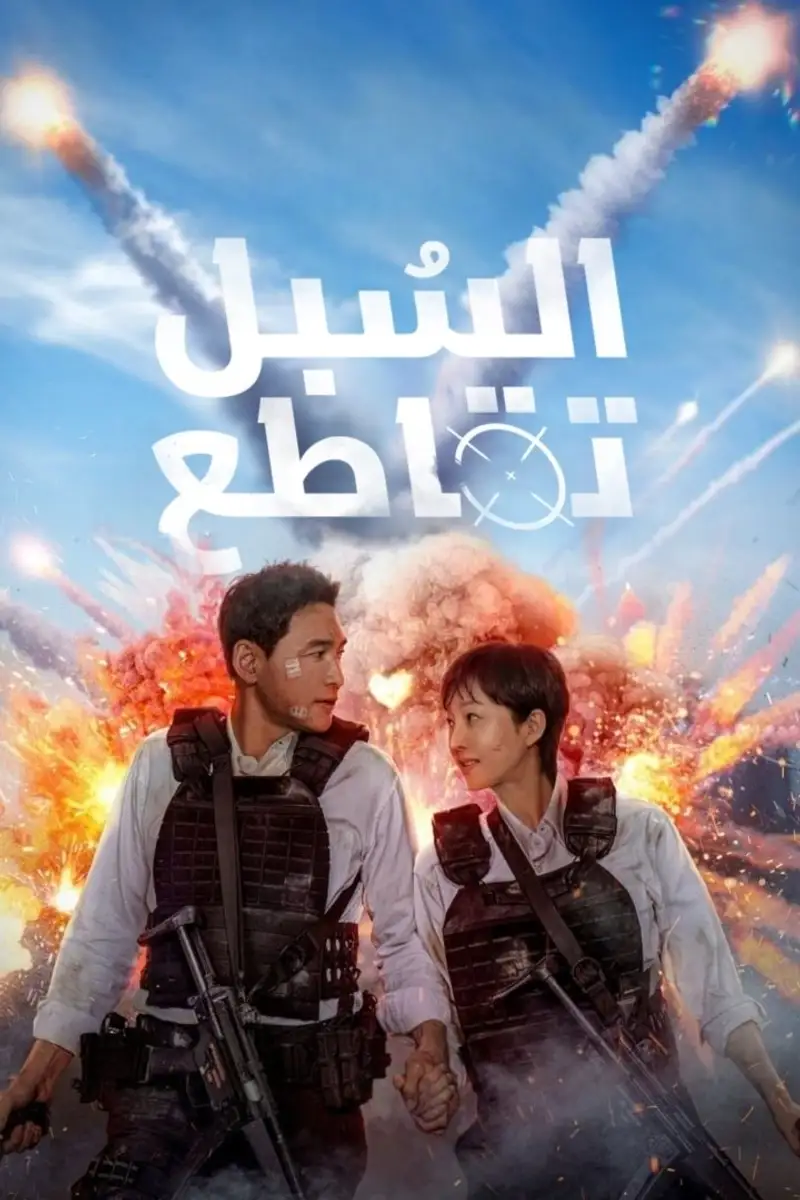 السبل تقاطع