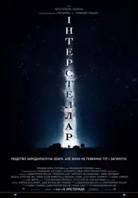 Інтерстеллар