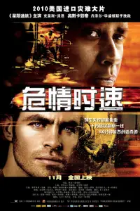 危情时速