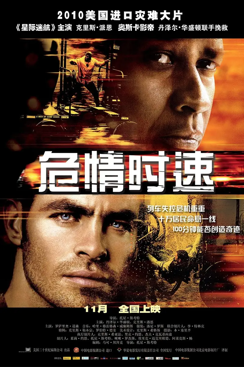 危情时速